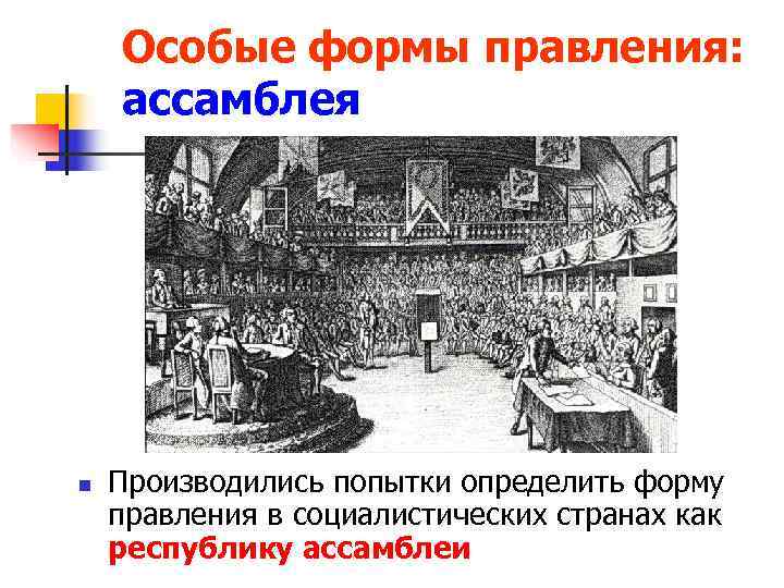   Особые формы правления: ассамблея n  Производились попытки определить форму правления в
