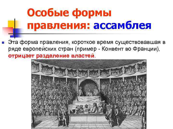    Особые формы  правления: ассамблея n  Эта форма правления, короткое