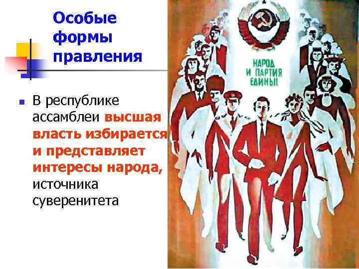  Особые  формы  правления n  В республике ассамблеи высшая власть избирается