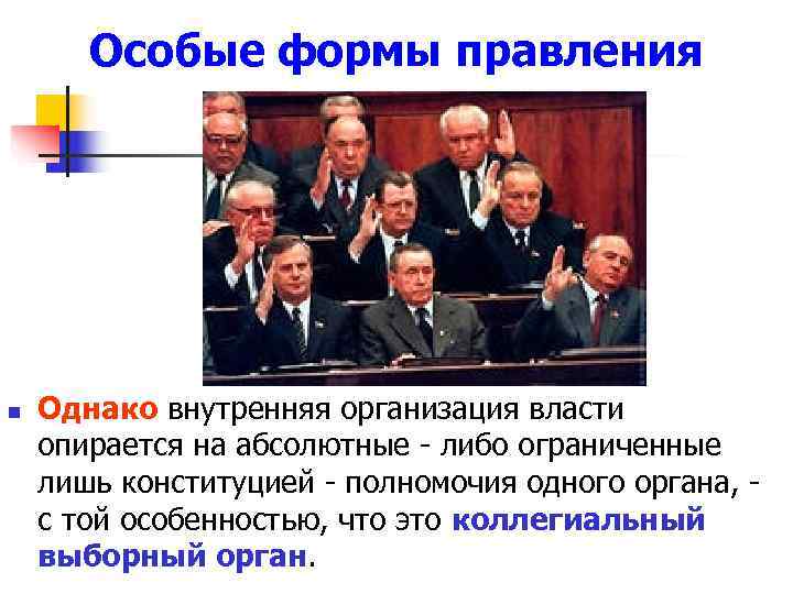  Особые формы правления n  Однако внутренняя организация власти опирается на абсолютные
