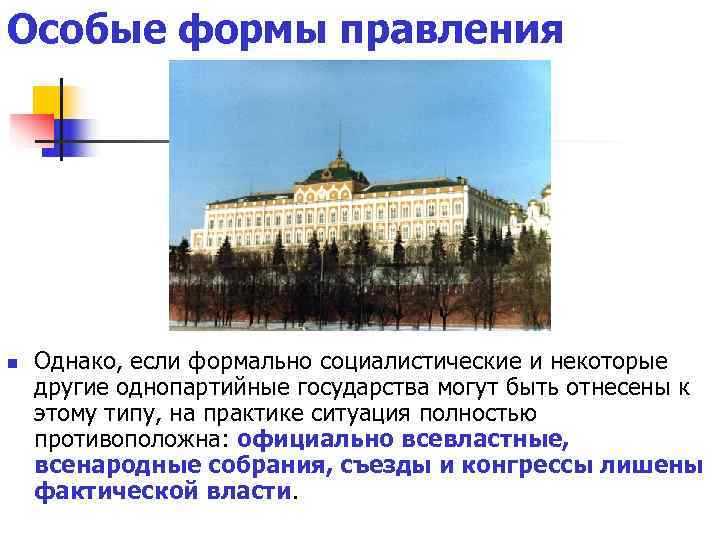 Особые формы правления n  Однако, если формально социалистические и некоторые другие однопартийные государства