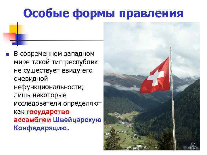  Особые формы правления  n  В современном западном мире такой тип республик