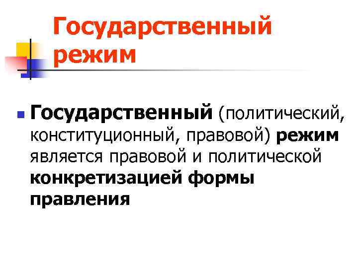  Государственный  режим n  Государственный (политический, конституционный, правовой) режим является правовой и