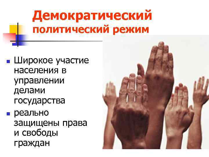   Демократический  политический режим n  Широкое участие населения в управлении делами