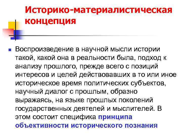  Историко-материалистическая  концепция  n  Воспроизведение в научной мысли истории такой, какой