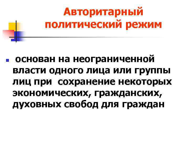   Авторитарный   политический режим  n  основан на неограниченной власти