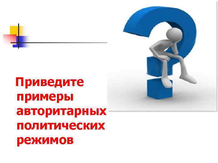 Приведите примеры авторитарных политических режимов 