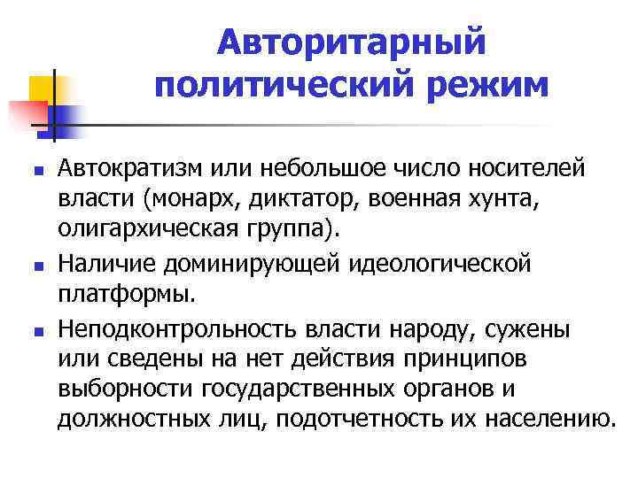    Авторитарный  политический режим n  Автократизм или небольшое число носителей