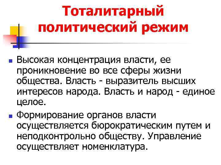   Тоталитарный   политический режим n  Высокая концентрация власти, ее проникновение