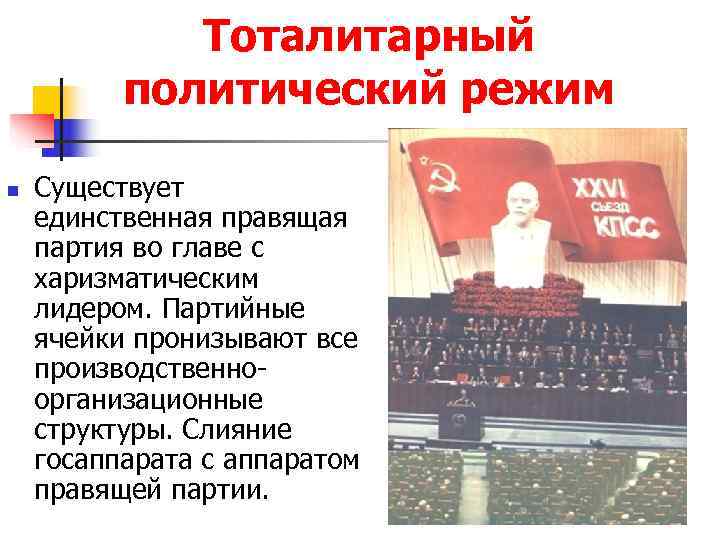    Тоталитарный  политический режим n  Существует единственная правящая партия во