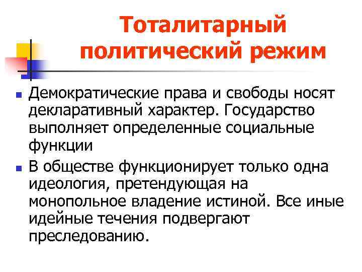    Тоталитарный  политический режим n  Демократические права и свободы носят