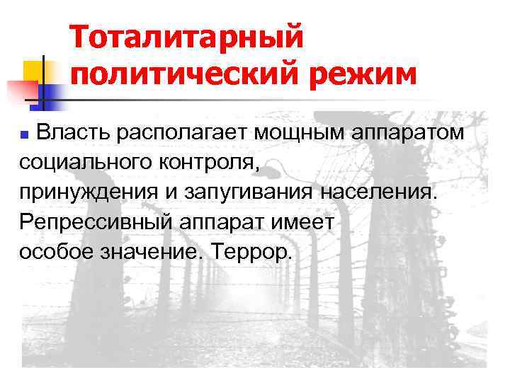   Тоталитарный политический режим n. Власть располагает мощным аппаратом социального контроля, принуждения и