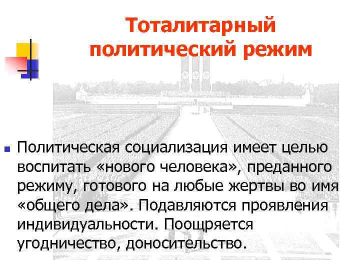     Тоталитарный   политический режим  n  Политическая социализация