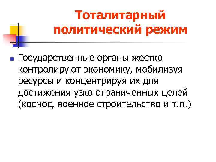    Тоталитарный  политический режим n  Государственные органы жестко контролируют экономику,
