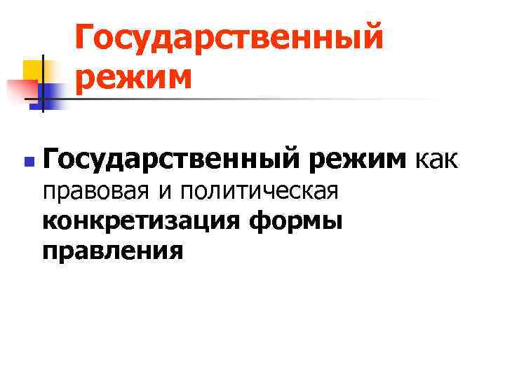  Государственный  режим n  Государственный режим как правовая и политическая конкретизация формы