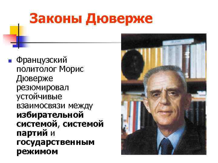  Законы Дюверже  n  Французский политолог Морис Дюверже резюмировал устойчивые взаимосвязи между