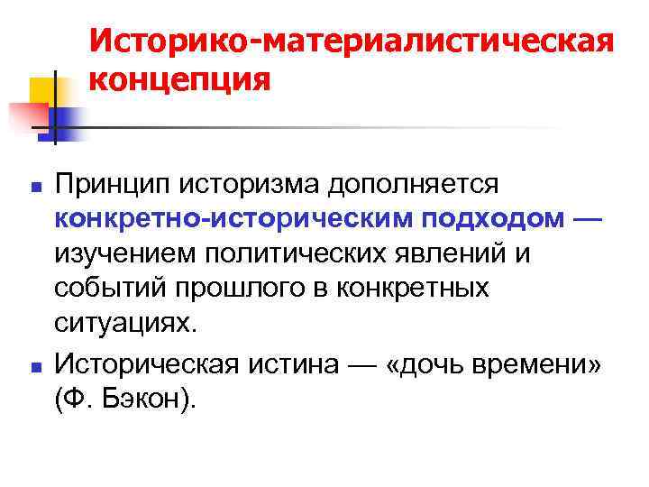  Историко-материалистическая  концепция  n  Принцип историзма дополняется конкретно-историческим подходом — изучением