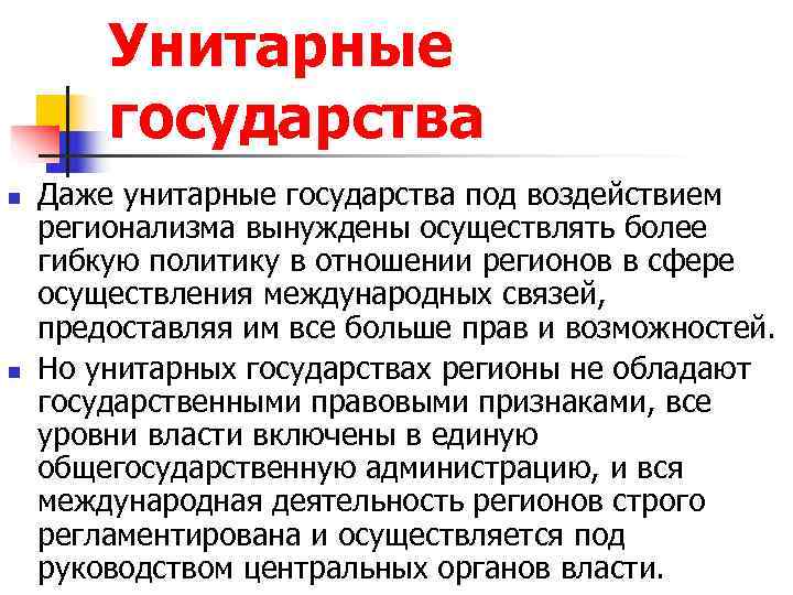   Унитарные   государства n  Даже унитарные государства под воздействием регионализма
