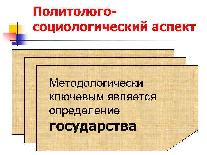 Политолого- социологический аспект Методологически  ключевым является  определение  государства 