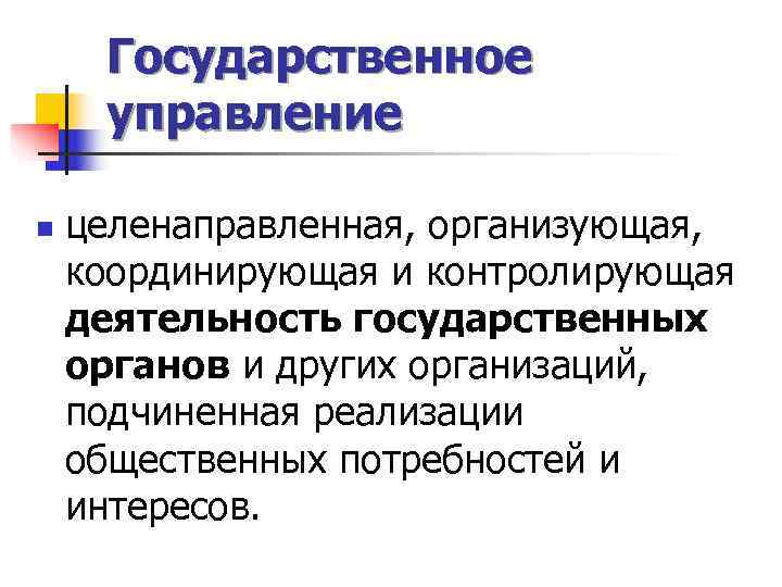  Государственное управление n  целенаправленная, организующая, координирующая и контролирующая деятельность государственных органов и