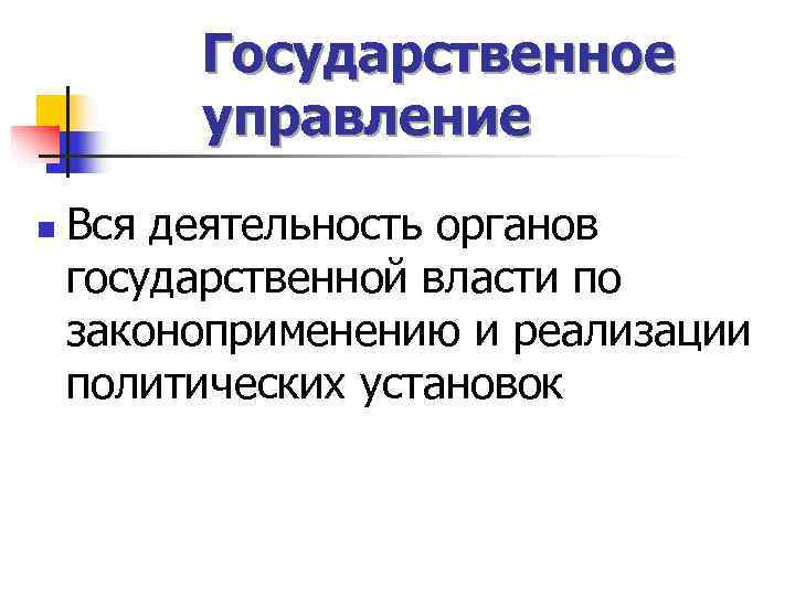    Государственное   управление n  Вся деятельность органов государственной власти