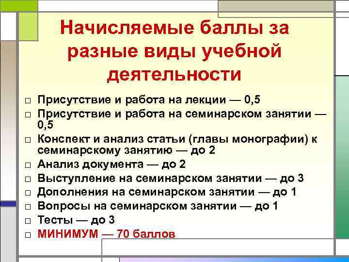  Начисляемые баллы за  разные виды учебной  деятельности □ Присутствие и работа