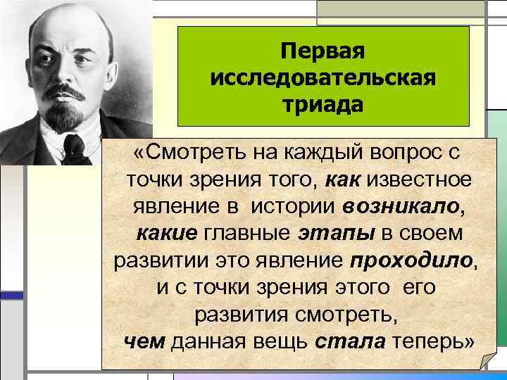    Первая   исследовательская   триада «Смотреть на каждый вопрос