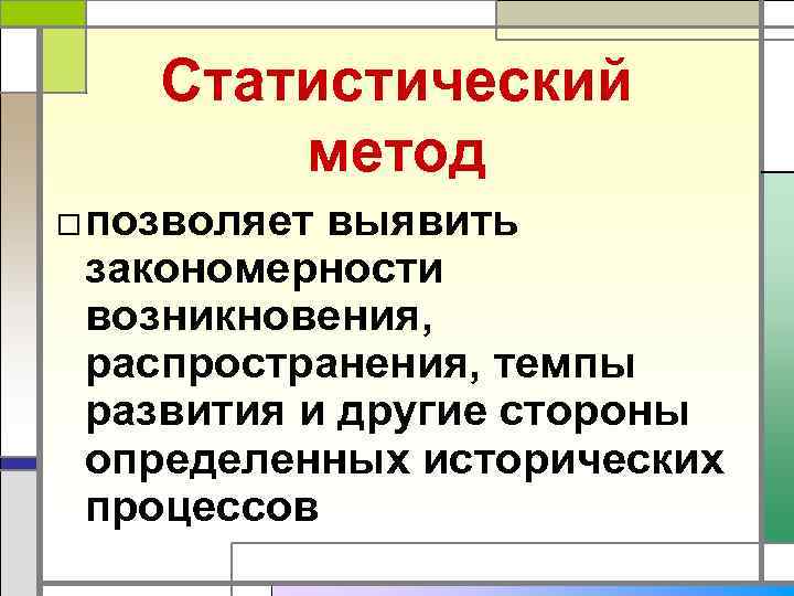   Статистический   метод □ позволяет выявить  закономерности  возникновения, 
