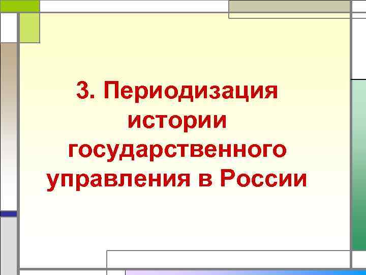   3. Периодизация   истории  государственного управления в России 