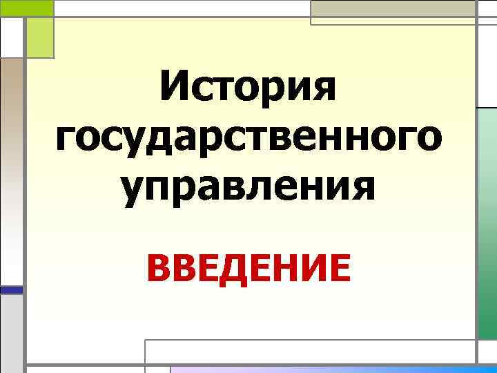  История государственного  управления  ВВЕДЕНИЕ 