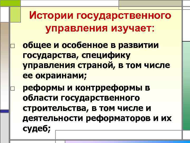   Истории государственного  управления изучает: □ общее и особенное в развитии 
