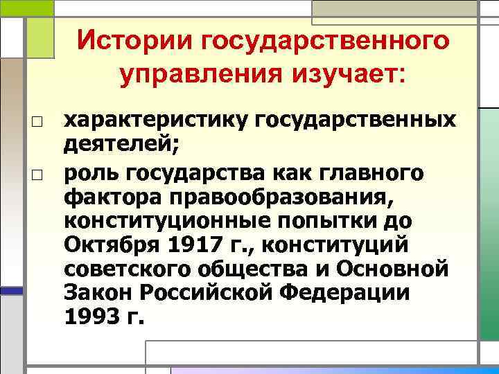   Истории государственного  управления изучает: □ характеристику государственных  деятелей; □ роль