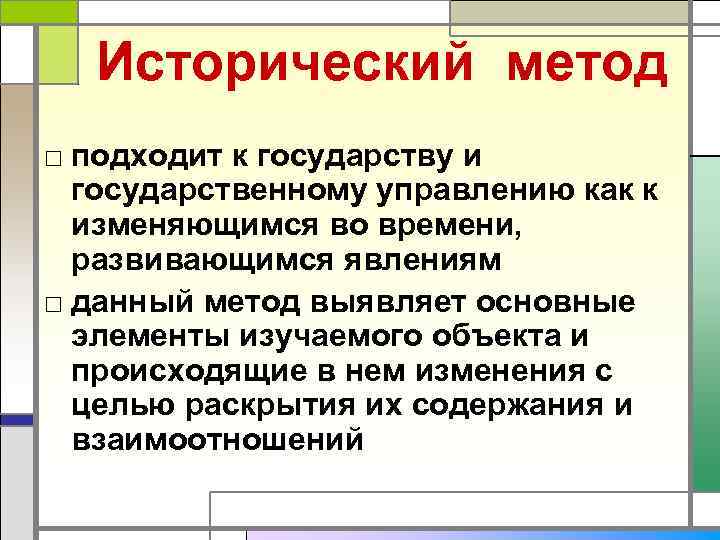  Исторический метод □ подходит к государству и  государственному управлению как к 
