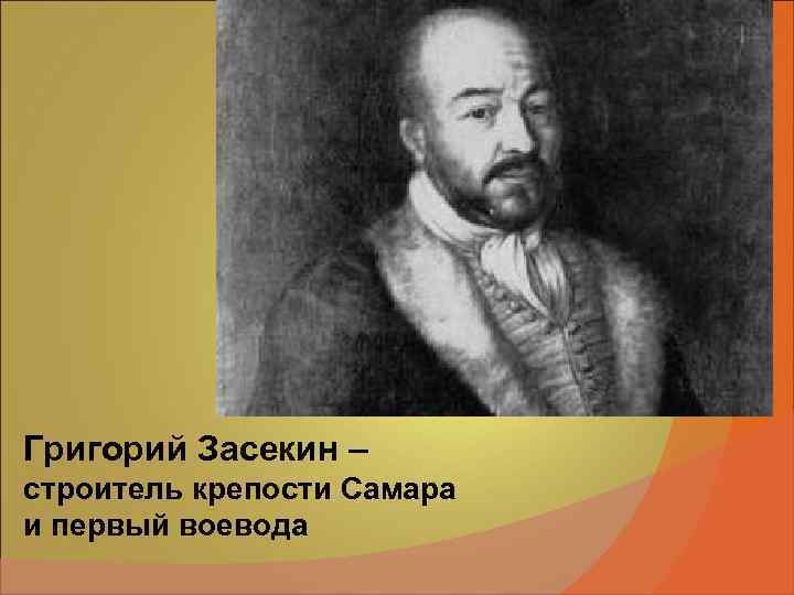 Григорий Засекин – строитель крепости Самара и первый воевода Григорий Засекин – строитель крепости Самара и первый воевода