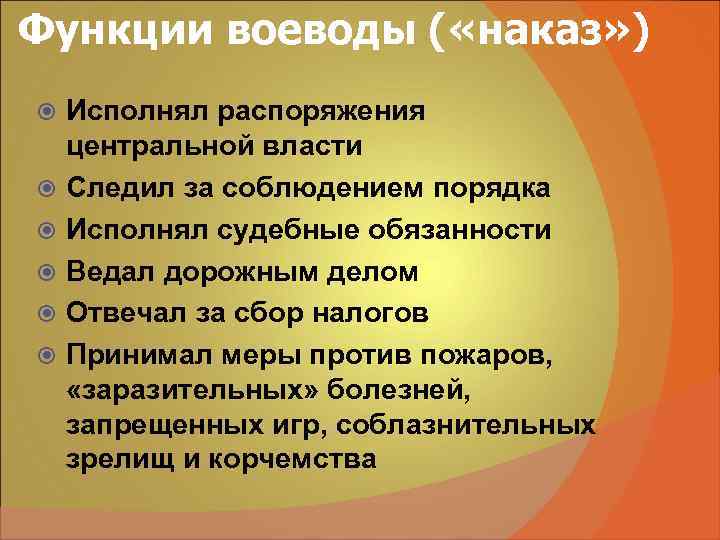 Функции воеводы ( «наказ» ) Исполнял распоряжения центральной власти Следил за соблюдением порядка Исполнял Функции воеводы ( «наказ» ) Исполнял распоряжения центральной власти Следил за соблюдением порядка Исполнял