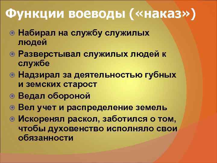 Функции воеводы ( «наказ» ) Набирал на службу служилых людей Разверстывал служилых людей к Функции воеводы ( «наказ» ) Набирал на службу служилых людей Разверстывал служилых людей к