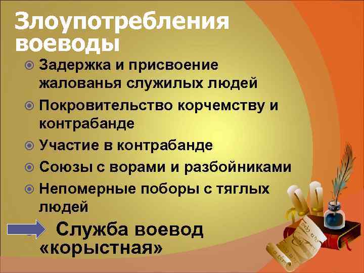 Злоупотребления воеводы Задержка и присвоение жалованья служилых людей Покровительство корчемству и Злоупотребления воеводы Задержка и присвоение жалованья служилых людей Покровительство корчемству и