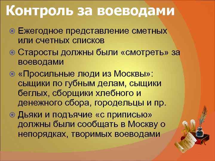 Контроль за воеводами Ежегодное представление сметных или счетных списков Старосты должны Контроль за воеводами Ежегодное представление сметных или счетных списков Старосты должны