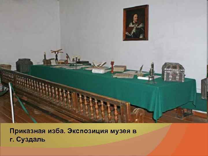 Приказная изба. Экспозиция музея в г. Суздаль Приказная изба. Экспозиция музея в г. Суздаль