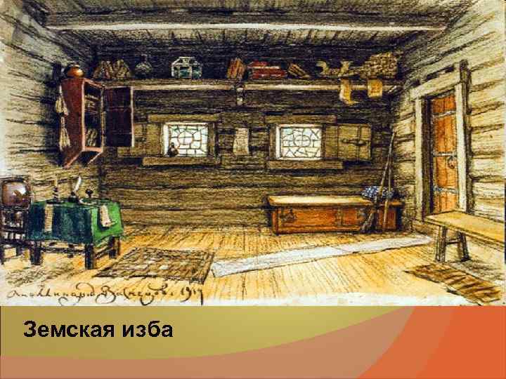 Земская изба Земская изба