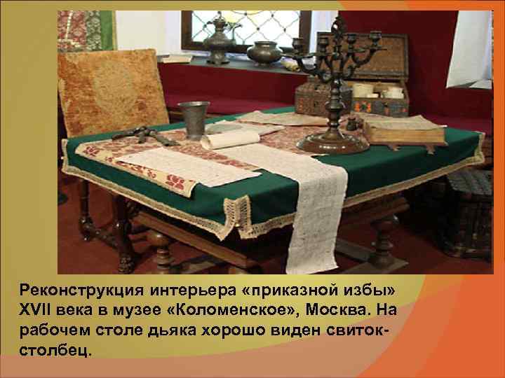 Реконструкция интерьера «приказной избы» XVII века в музее «Коломенское» , Москва. На рабочем столе Реконструкция интерьера «приказной избы» XVII века в музее «Коломенское» , Москва. На рабочем столе