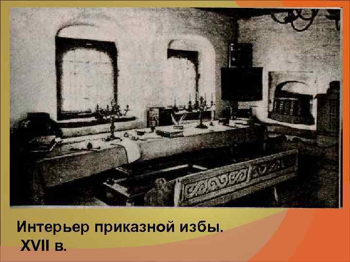 Интерьер приказной избы. XVII в. Интерьер приказной избы. XVII в.