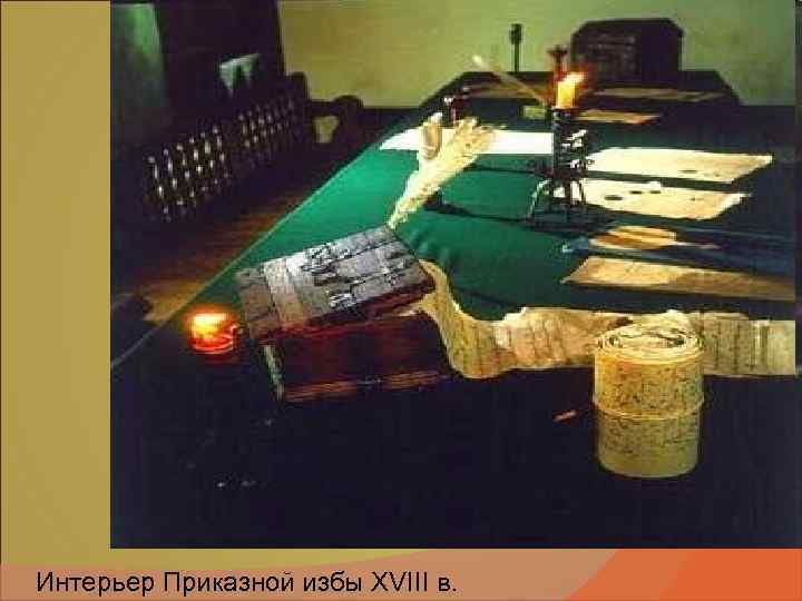 Интерьер Приказной избы XVIII в. Интерьер Приказной избы XVIII в.