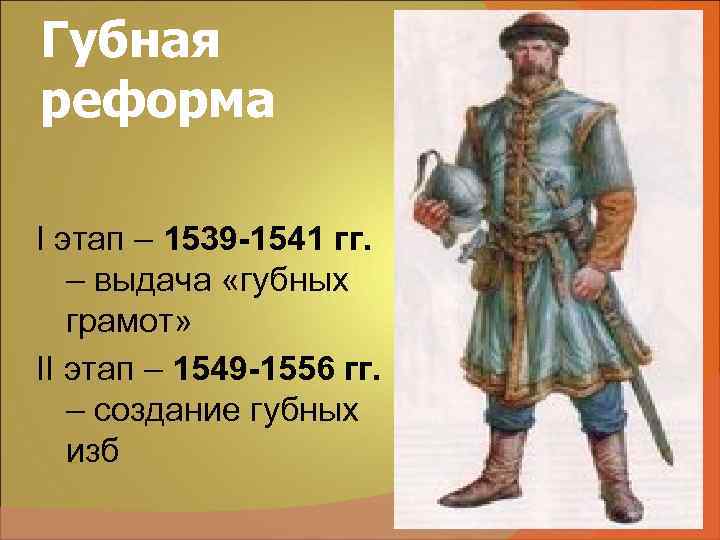 Губная реформа I этап – 1539 -1541 гг. – выдача «губных грамот» II Губная реформа I этап – 1539 -1541 гг. – выдача «губных грамот» II