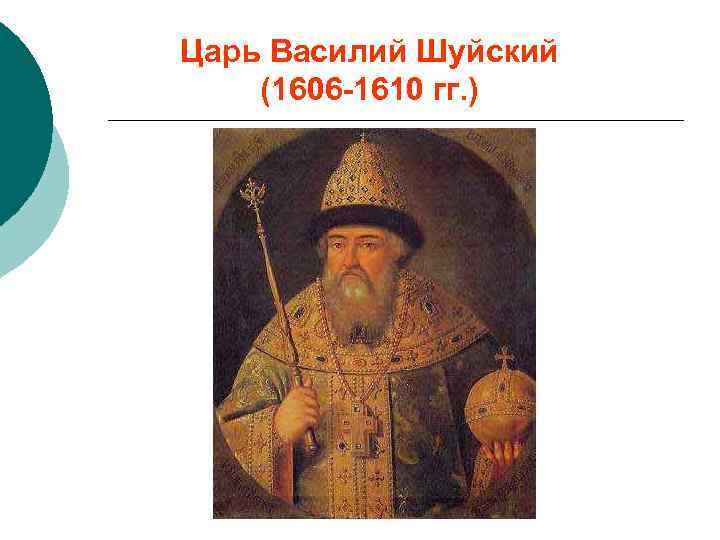Царь Василий Шуйский (1606 -1610 гг. ) 