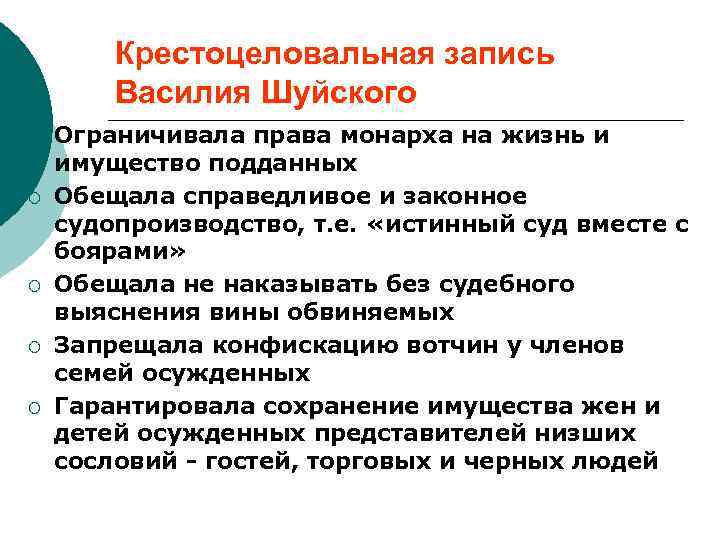   Крестоцеловальная запись   Василия Шуйского ¡  Ограничивала права монарха на