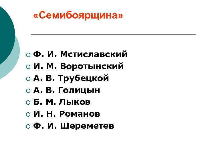  «Семибоярщина»  ¡ Ф. И. Мстиславский ¡ И. М. Воротынский ¡ А. В.