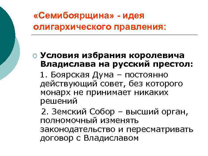 «Семибоярщина» - идея олигархического правления:  ¡  Условия избрания королевича Владислава на