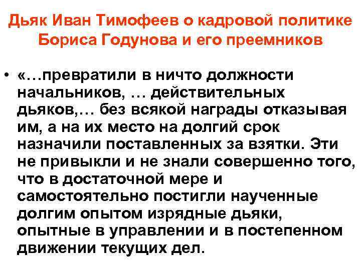 Дьяк Иван Тимофеев о кадровой политике  Бориса Годунова и его преемников  •