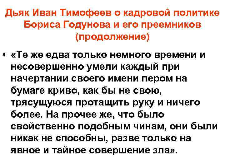 Дьяк Иван Тимофеев о кадровой политике  Бориса Годунова и его преемников  